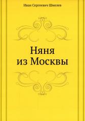 обложка Няня из Москвы от интернет-магазина Книгамир