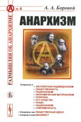 обложка Анархизм от интернет-магазина Книгамир