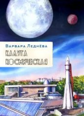 обложка Леднева. Калуга космическая от интернет-магазина Книгамир