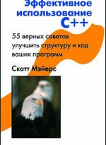 обложка Эффективное использование С++ 3-е изд. от интернет-магазина Книгамир