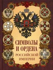 обложка Символы и ордена Российской империи от интернет-магазина Книгамир