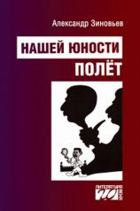 обложка Нашей юности полёт: литературно-социологический очерк сталинизма от интернет-магазина Книгамир