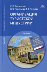 обложка Организация туристской индустрии: Учебник для СПО. 4-е изд., перераб.и доп от интернет-магазина Книгамир