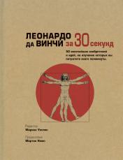 обложка Леонардо да Винчи за 30 секунд. Уоллес М. от интернет-магазина Книгамир