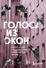 Обложка обложка Голоса из окон: Петербург. Истории о выдающихся людях и домах, в которых они жили от интернет-магазина Книгамир