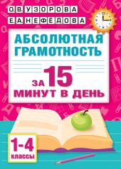 обложка Абсолютная грамотность за 15 минут в день. 1-4 классы от интернет-магазина Книгамир