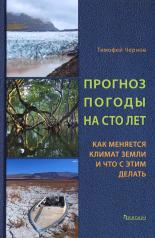 обложка Прогноз погоды на сто лет. Как меняется климат Земли и что с этим делать от интернет-магазина Книгамир