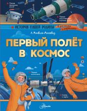 обложка Первый полёт в космос от интернет-магазина Книгамир