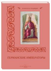 обложка Германские императоры от интернет-магазина Книгамир