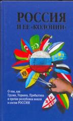 обложка Россия и ее колонии от интернет-магазина Книгамир