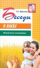 обложка Беседы о хлебе. Методические рекомендации / Шорыгина Т.А. от интернет-магазина Книгамир