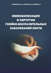 обложка Иммобилизация в хирургии гнойно-воспалительных заболеваний кисти от интернет-магазина Книгамир