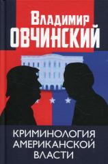 обложка Криминология американской власти. 96393 от интернет-магазина Книгамир