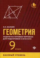 обложка Геометрия:задачи на готовых чертежах:9 кл.:базовый от интернет-магазина Книгамир