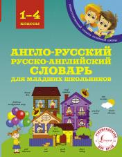 обложка Англо-русский русско-английский словарь для младших школьников от интернет-магазина Книгамир