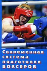 обложка Современная система подготовки боксеров. от интернет-магазина Книгамир