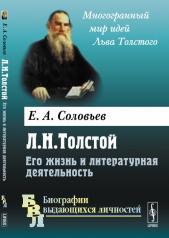 обложка Л. Н. Толстой. Его жизнь и литературная деятельность от интернет-магазина Книгамир