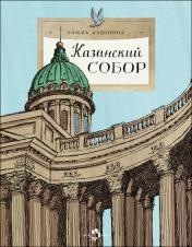 обложка Казанский собор от интернет-магазина Книгамир