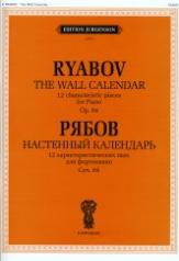 обложка Настенный календарь: 12 характеристических пьес: Для фортепиано. Соч. 84 от интернет-магазина Книгамир