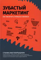 обложка Зубастый маркетинг: как увеличить прибыль в бизнесе от интернет-магазина Книгамир