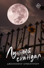 обложка Лунный скандал от интернет-магазина Книгамир