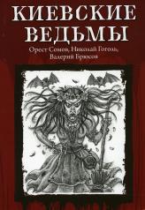 обложка Киевские ведьмы от интернет-магазина Книгамир