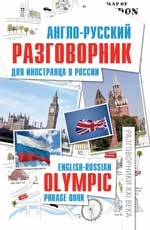 обложка Англо-русский разговорник для иностранца в России от интернет-магазина Книгамир