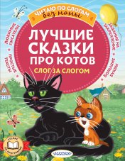 обложка Лучшие сказки про котов. Слог за слогом от интернет-магазина Книгамир
