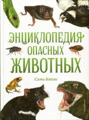 обложка Энциклопедия опасных животных от интернет-магазина Книгамир