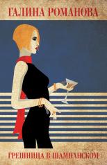 обложка Грешница в шампанском от интернет-магазина Книгамир