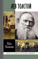 обложка Лев Толстой: Свободный человек от интернет-магазина Книгамир