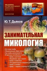 обложка Занимательная микология. 4-е изд от интернет-магазина Книгамир