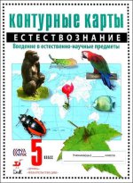 обложка К/к Естествознание 5кл ФГОС от интернет-магазина Книгамир