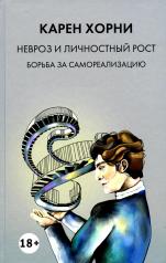 обложка Невроз и личностный рост. Борьба за самореализацию 18+ от интернет-магазина Книгамир