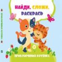 обложка Приключения котенка от интернет-магазина Книгамир