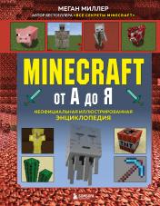 обложка Minecraft от А до Я. Неофициальная иллюстрированная энциклопедия от интернет-магазина Книгамир