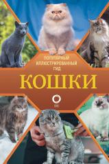 обложка Кошки от интернет-магазина Книгамир