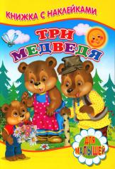 обложка Три медведя (Книжка с наклейками) от интернет-магазина Книгамир
