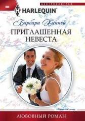 обложка Приглашенная невеста от интернет-магазина Книгамир