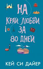 обложка На край любви за 80 дней от интернет-магазина Книгамир