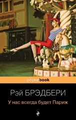 обложка У нас всегда будет Париж от интернет-магазина Книгамир