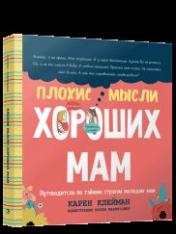 обложка Плохие мысли хороших мам: Путеводитель по тайным страхам молодых мам от интернет-магазина Книгамир