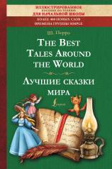 обложка The Best Tales Around the World = Лучшие сказки мира: иллюстрированное пособие для чтения от интернет-магазина Книгамир