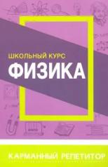 обложка Карманный репетитор Физика. Школьный курс ( 120 мм х 165 мм) (изд-во Кузьма) от интернет-магазина Книгамир