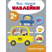 обложка Мои первые наклейки 2+ Транспорт от интернет-магазина Книгамир