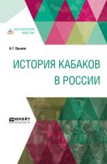 обложка История кабаков в России от интернет-магазина Книгамир