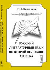 обложка Русский литературный язык во второй половине XIX века от интернет-магазина Книгамир