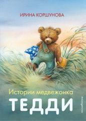 обложка Истории медвежонка Тедди (ил. Р. Михля) от интернет-магазина Книгамир