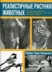 обложка Реалистичные рисунки животных от интернет-магазина Книгамир
