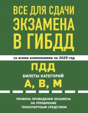 обложка Все для сдачи экзамена в ГИБДД: ПДД, билеты, правила проведения экзамена на управление транспортным средством со всеми изм. и доп. и на 2025 г. от интернет-магазина Книгамир